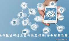 以太坊钱包密码遗忘后的恢复指南：全面解析及