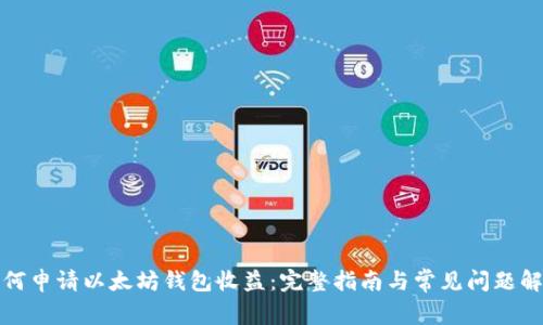 如何申请以太坊钱包收益：完整指南与常见问题解答
