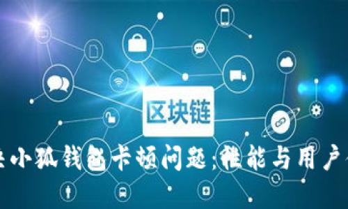 如何解决小狐钱包卡顿问题：性能与用户体验指南