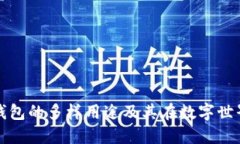 区块链管理钱包的多样用途及其在数字世界中的