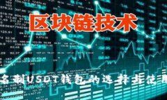 无实名制USDT钱包的选择与使用指南