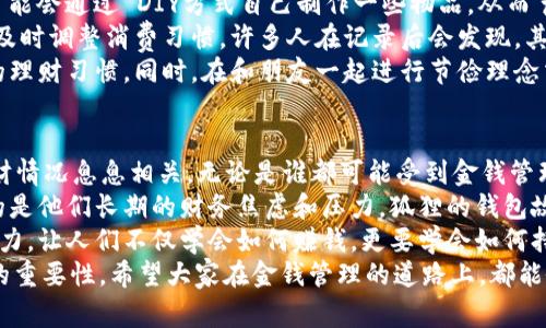   狐狸的钱包故事：教会我们省钱和花钱的智慧 / 

 guanjianci 狐狸钱包, 故事视频, 省钱技巧, 理财智慧 /guanjianci 

引言
在今天这个快速发展的社会中，理财已经成为了每个人都不能忽视的话题。无论是学生、上班族，还是家庭主妇，合理的财务安排和支出策略都是确保生活品质的重要保证。而在这个过程中，故事提供了独特且易于理解的视角，尤其是寓言故事，往往蕴藏了深刻的道理。
今天，我们要讲述的是“狐狸的钱包”这个故事。这个故事不仅富有趣味性，更重要的是，它教会我们一些关于省钱和花钱的智慧以及理财的方法。随着科技的发展，短视频平台成为了人们获取信息和学习常识的重要途径，因此，通过视频播放的方式传播“狐狸的钱包”这个故事，定能吸引更多的观众。

狐狸的钱包故事简介
故事的开头，一个聪明而狡猾的狐狸在森林里生活。虽然狐狸聪明，但他有一个坏习惯，就是过度消费。每当他得到一点钱，就会立刻花掉，直到有一天，他发现自己不仅没有存下钱，甚至生活也变得越来越艰难。
有一天，狐狸在森林里遇到了一只老鼠，老鼠可怜的生活触动了狐狸。老鼠告诉狐狸自己是如何通过节约和合理的支出活得很开心的。狐狸听后，开始反思自己的消费习惯。他决定改变，从此学习如何管理自己的财务。
狐狸开始注重收入和支出的平衡，每个月都给自己设定一个预算。他开始在生活中寻找节省开支的方法，比如自己做饭而不是外出就餐，寻找折扣和优惠。他逐渐意识到，幸福并不完全依赖于物质的丰富，而在于如何合理地运用自己的财产。
狐狸的钱包慢慢变得沉重，存款也越来越多。最终，他不仅改善了自己的生活，还帮助了周围的朋友，传播了自己的省钱和理财经验。这是一个充满智慧的故事，告诉我们每个人都应该懂得如何管理自己的财务。

相关问题1：狐狸在故事中的消费习惯反映了现实中哪些问题？
狐狸在故事中象征着很多人在现实生活中的消费习惯。他的过度消费和不理智的财务管理反映了当今社会中的一些普遍问题。现代社会充斥着诱惑，例如各种促销广告、信用卡的方便使用等，使得人们很容易陷入过度消费的陷阱。
首先，许多人缺乏基本的财务知识，导致他们在面对金钱时做出不理智的决策。比如，他们可能会因为一个限时折扣而购买实际上并不需要的商品，或者是为了追求即时的满足而透支信用卡。这种消费方式往往导致不必要的财务压力，从而影响生活的稳定性。
其次，很多人在面对金钱时存在情感消费的问题。比如，感到焦虑时他们可能会通过购物来提升情绪，而这种短期行为最终会让他们在心理和经济上都陷入困境。如今，社交媒体的流行也进一步加剧了这一问题。人们被朋友、网红的“炫富”所影响，导致他们追求奢侈品，而忽略了自身的经济状况。
因此，狐狸的故事提醒我们，消费时应该理智，对待金钱要有正确的态度。理财教育在这一过程中显得尤为重要，帮助人们建立正确的消费观念和财务规划能力。

相关问题2：如何设定合理的预算？
设定合理的预算是一个有效的理财策略，它能够帮助我们更好地管理自己的收入和支出。首先，我们需要了解自己的收入来源，包括工资、奖金以及其他的投资回报等。接下来，我们需要列出每个月的固定支出，比如房租、水电费、网络费用等。
在了解收入和支出的基础上，我们可以利用“50/30/20”法则进行预算分配。根据这一法则，50%的收入应该用于必要支出，30%用于可支配支出，20%则用于储蓄和投资。通过这种方式，我们可以确保在满足基本生活需求的同时，也有一定的存款和可支配资金。
比如，一个月的收入为5000元，按照50/30/20法则，2500元应用于生活必需开支，1500元则可以用于娱乐和消费，1000元用于储蓄和投资。在实际操作中，预算需根据个人的情况进行适当的调整，如果某个月的固定支出有所增加，需及时减少可支配支出，以避免出现经济压力。
此外，为了更好地执行预算计划，我们可以使用一些理财应用程序，将支出记录在案，便于随时查看。每个月对预算的执行情况进行反思和调整，可以不断计划，提升理财能力。

相关问题3：狐狸如何改变自己的消费观念？
狐狸在故事中通过反思自己的消费习惯和向老鼠学习，逐步改变了他的消费观念。这一过程实际上也反映了很多人在理财过程中所经历的转变：从无知到有意识的管理自己的财务。
首先，狐狸之所以能够改变其消费观念，最重要的是他意识到了问题的存在。于是，他开始关注自己的收入和支出，尝试记录下每一笔开销。这种简单的记录方式能够帮助他看到真正的消费情况，进而反思每一笔支出是否必要。
其次，狐狸向理财观念更成熟的老鼠学习。这一举动实际上也很重要，向其他人学习能够为我们提供不同的视角和方法。狐狸的改变可看作是通过社交学习获得的。很多人也可以通过借鉴成功的理财案例，比如身边的朋友、家人，甚至通过阅读相关书籍和参加理财课程，学习到一些好的经验和技巧。
最后，狐狸逐步认识到真正的快乐与物质消费无关，而是和理智的财务管理紧密相连。他通过省钱和储蓄得到的安全感和成就感，使他在内心上得到了极大的满足，也让他的生活变得更加充实。这样的精神转变不仅让狐狸有了理财的智慧，也极大改善了他的生活质量。

相关问题4：如何培养良好的节俭习惯？
培养良好的节俭习惯是实现理想财务状况的重要方法之一。首先，要制定一个明确的节俭目标。比如，你可以设定每月的储蓄目标，或者每周减少不必要消费的额度，逐步形成对金钱的节约意识。
其次，找到合适自己的节俭方式也是很重要的。有些人可能会通过购物清单来控制开销，确保不会购买非必需品；而有的人则可能会通过 DIY方式自己制作一些物品，从而节省开支。不论选择何种方法，找到一个适合自己的节俭路径至关重要。
此外，可以通过记录开支来强化节俭意识。将所有开支记录下来，尤其是一些小额消费，能够让你清晰地认识到金钱的流动，并及时调整消费习惯。许多人在记录后会发现，其实很多支出是可以避免的，这样就会激励他们在未来减少开支。
最后，和志同道合的朋友互动也是培养节俭习惯的有效途径。通过分享各自的节俭经验和技巧，大家可以共同进步，保持良好的理财习惯。同时，在和朋友一起进行节俭理念交流的过程中，自己更容易形成约束和动力。

相关问题5：狐狸钱包的寓意与现实生活的联系
狐狸的钱包故事的根本寓意在于提醒我们要理智地看待金钱，懂得如何平衡花费与储蓄。这一故事与现实生活中每个人的理财情况息息相关，无论是谁都可能受到金钱管理不善的影响，进而导致生活质量下降。狐狸的钱包不仅是一个故事，更是传播理财智慧的一种载体。
在现实生活中，许多人因缺乏财务管理的知识而面临财务危机。很多人没有储蓄计划，获取财产的能力微弱，掩埋在月光之下的是他们长期的财务焦虑和压力。狐狸的钱包故事在某种程度上提供了解决这些问题的方向，教导我们如何通过合理的消费和有效的储蓄来改善生活。
同时，狐狸的转变历程也告诉我们改善金融素养的重要性。理财教育的普及有助于人们树立正确的财务观念，增强自我理财能力，让人们不仅学会如何赚钱，更要学会如何持之以恒地管理财富。因此，每个人都应该重视财务知识的积累，增强自身的风险意识，避免因盲目消费带来的损失。
通过以上的探讨，“狐狸的钱包”故事不仅是对我们在理财过程中可能遇到的种种挑战的反思，更是警示我们不断学习和成长的重要性。希望大家在金钱管理的道路上，都能像狐狸一样，拥有一本装满智慧和财富的“钱包”。