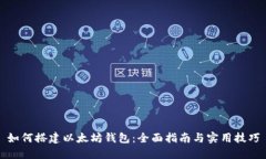 如何搭建以太坊钱包：全面指南与实用技巧