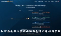 如何在电脑上使用小狐钱包进行连接与管理