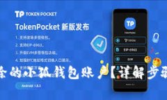 如何恢复删除的小狐钱包账户？详解步骤与注意