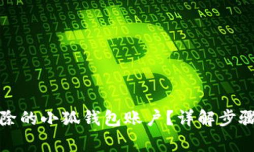 如何恢复删除的小狐钱包账户？详解步骤与注意事项