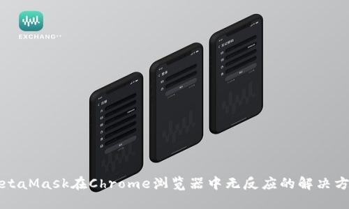 MetaMask在Chrome浏览器中无反应的解决方案