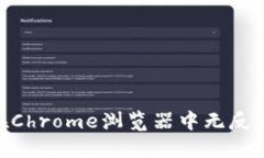MetaMask在Chrome浏览器中无反应的解决方案