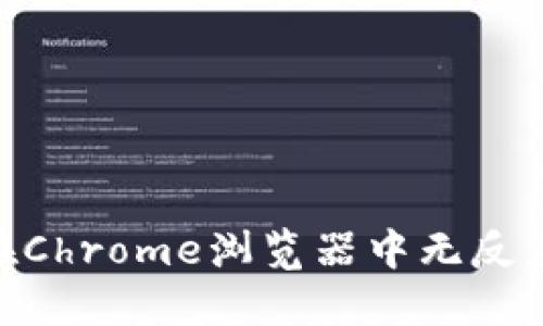 MetaMask在Chrome浏览器中无反应的解决方案