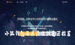 小狐钱包及其最佳浏览器推荐