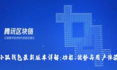 小狐钱包最新版本详解：功能、优势与用户体验