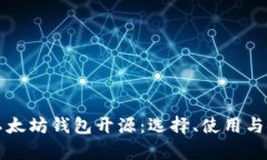 深度解析以太坊钱包开源：选择、使用与安全性