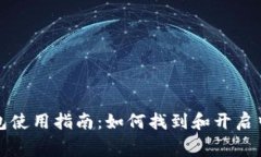 小狐钱包使用指南：如何找到和开启中文字幕