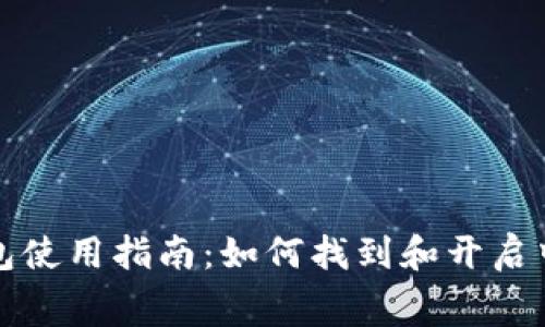 小狐钱包使用指南：如何找到和开启中文字幕