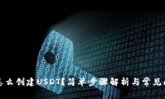钱包里怎么创建USDT？简单步骤解析与常见问题解