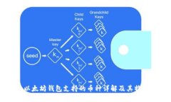 以太坊钱包支持的币种详解及其特点