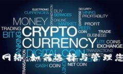 虚拟币钱包网络：如何选择与管理您的数字资产
