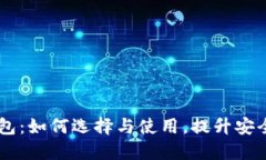 比特币HD钱包：如何选择与使用，提升安全性与便