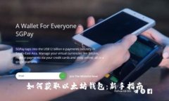 如何获取以太坊钱包：新手指南