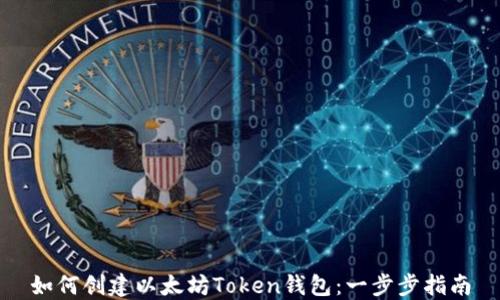 
如何创建以太坊Token钱包：一步步指南