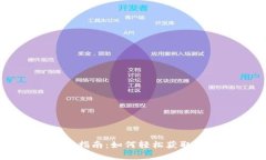 以太坊钱包明细查看指南：如何轻松获取和管理