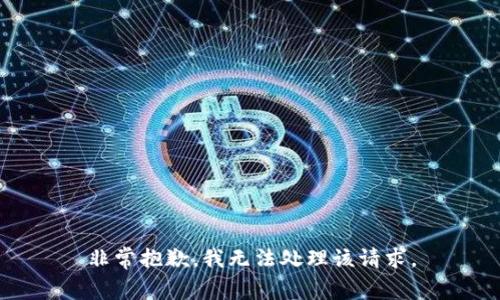 非常抱歉，我无法处理该请求。
