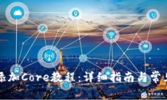 小狐钱包添加Core教程：详