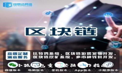 小狐钱包重新登陆操作指南