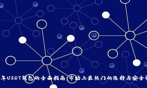 2023年USDT钱包的全面指南：市场上最热门的选择与安全性分析