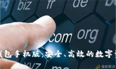 探索区块链钱包手机版：
