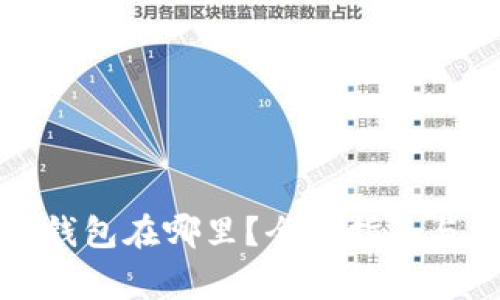 存放比特币的钱包在哪里？全面指南与常见问题解答