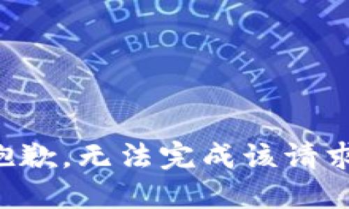 抱歉，无法完成该请求。