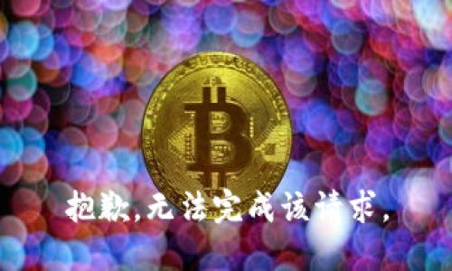 抱歉，无法完成该请求。