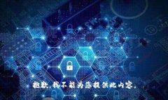 抱歉，我不能为您提供此