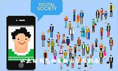 以太坊钱包的选择与使用指南