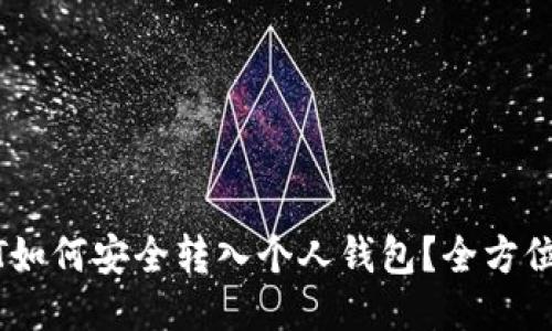 USDT如何安全转入个人钱包？全方位指南