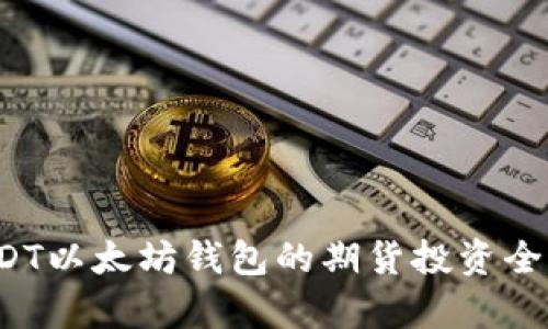  USDT以太坊钱包的期货投资全解析