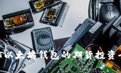  USDT以太坊钱包的期货投资全解析