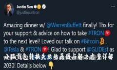 小狐钱包转换失败的原因