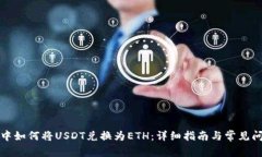 TP钱包中如何将USDT兑换为