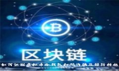 如何识别虚拟币冷钱包扫