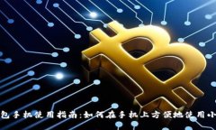 小狐钱包手机使用指南：