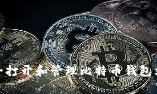 如何安全打开和管理比特币钱包文件内容