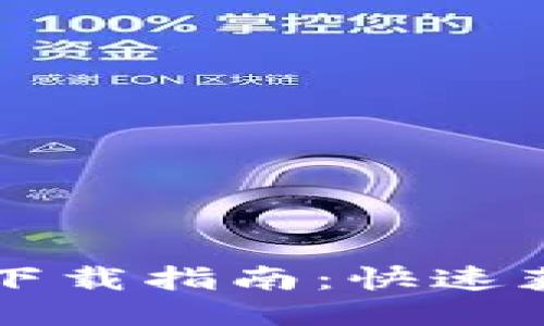 国内小狐钱包下载指南：快速获取与使用方法