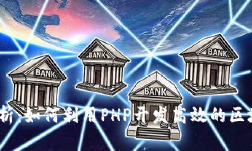 :深度解析：如何利用PHP开发高效的区块链钱包