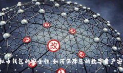 虚拟币钱包的安全性：如