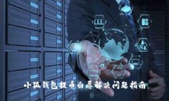 小狐钱包提币白屏解决问
