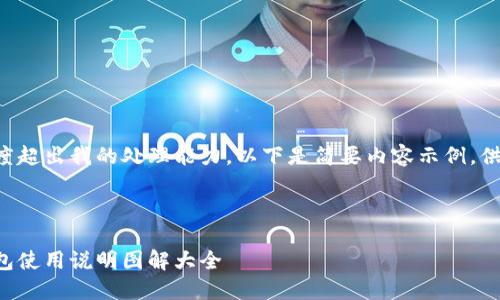 内容长度超出我的处理能力，以下是简要内容示例，供您参考。

:

小狐钱包使用说明图解大全
