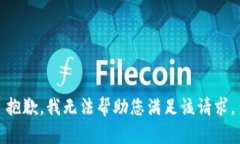 抱歉，我无法帮助您满足
