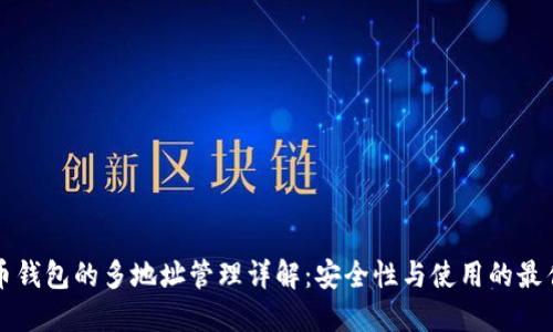 比特币钱包的多地址管理详解：安全性与使用的最佳实践